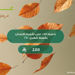 خصم ٥٥% على تقويم الاسنان بقسط شهري ٢٥٠