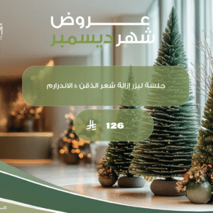 جلسة ليزر إزالة شعر الذقن & الاندرارم