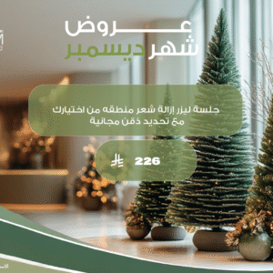 جلسة ليزر إزالة شعر منطقه من اختيارك مع تحديد ذقن مجانية