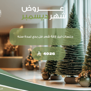 جلسات ليزر إزالة شعر فل بدي لمدة سنه