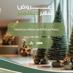 جلسة ليزر إزالة شعر منطقه من اختيارك