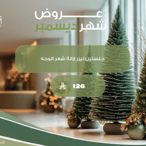 جلستين ليزر إزالة شعر الوجه