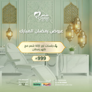 4جلسات ليزر ازالة شعر مع ظهر وبطن(عروض سيدات فتره صباحية)