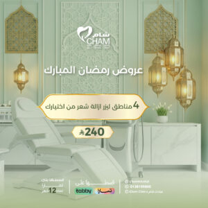 4مناطق ليزر ازالة شعر من اختيارك (عروض سيدات فتره مسائية)