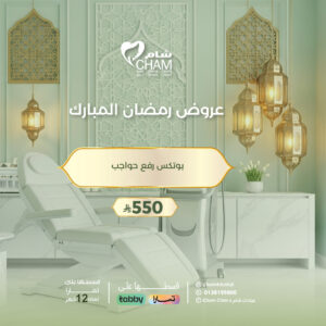 بوتكس رفع حواجب (عروض تجميل)