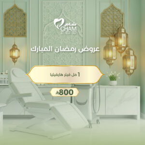 1مل فيلر هايفيليا (عروض تجميل)