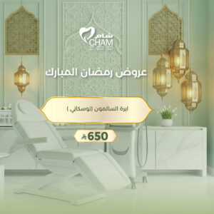 ابرة السالمون (توسكاني )(عروض تجميل)