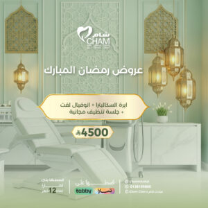 ابرة السكالبترا + انوفيال لفت + جلسة تنظيف مجانية