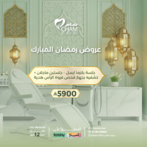 جلسة بلازماايسل - جلستين ماجلان + كشفيه بجهاز فحص فروة الرأس هدية