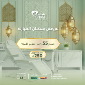 خصم 55% على تقويم الأسنان بقسط شهري 250