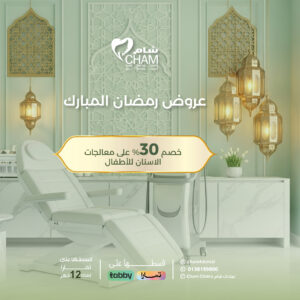 خصم 30% على معالجات الاسنان للأطفال