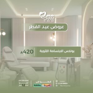 بوتكس الابتسامة اللثوية