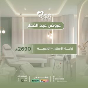 زراعة الأسنان + التركيبة