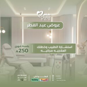 استشارة الطبيب وخطتك العلاجيه مجانيه - بقسط شهري 250 ريال