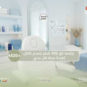 جلسه ليزر ازالة شعر جسم كامل لمدة سنه  - عروض ليزر رجال