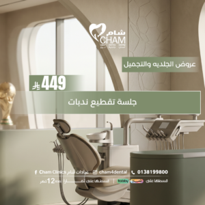 جلسة تقطيع ندبات