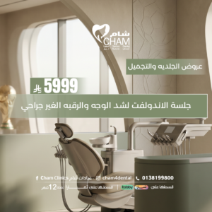 جلسة الاندولفت لشد الوجه والرقبة الغير جراحي