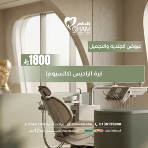 ابرة الراديس (كالسيوم )