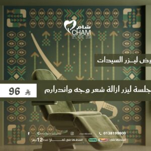 جلسة ليزر ازالة شعر وجه واندرارم