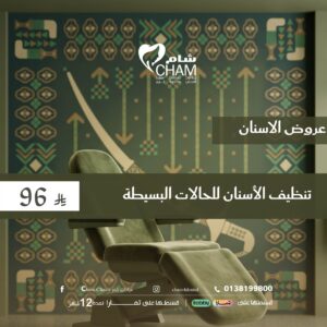 تنظيف الأسنان للحالات البسيطة