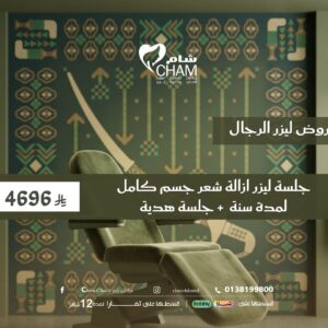 جلسة ليزر ازالة شعر جسم كامل لمده سنة+ جلسة هدية