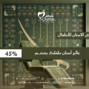عالج أسنان طفلك بخصم 45%