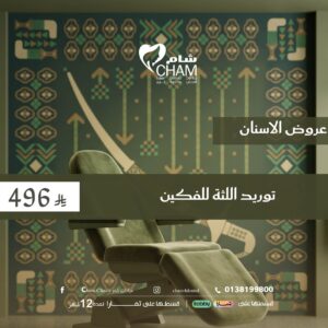توريد اللثة للفكين