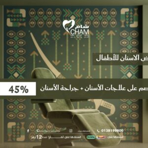 خصم على علاجات الأسنان + جراحة الأسنان 45%