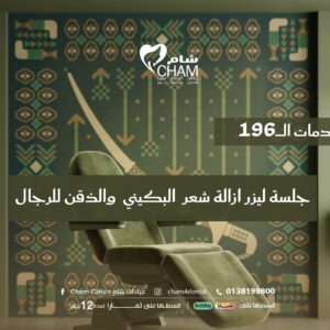 جلسة ليزر ازالة شعر البكيني والذقن للرجال