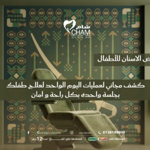 كشف مجاني لعمليات اليوم الواحد لعلاج طفلك بجلسة واحده بكل راحة و امان