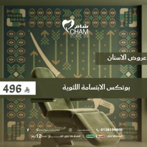 بوتكس الابتسامة اللثوية