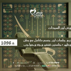 اربع جلسات ليزر جسم كامل مع بطن وظهر +جلستين تشقير وجه وحواجب