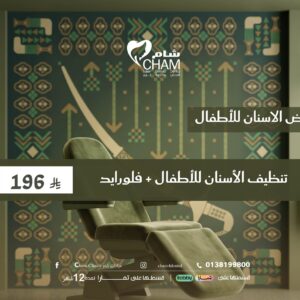 تنظيف الأسنان للأطفال + فلورايد