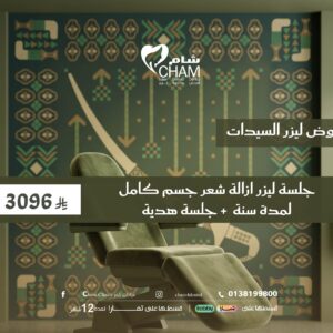 جلسة ليزر ازالة شعر جسم كامل لمدة سنة + جلسة هدية