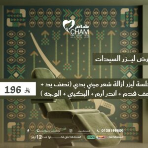 جلسة ليزر ازالة شعر ميني بدي (نصف يد +نصف قدم+ ابطين + البكيني + الوجه )