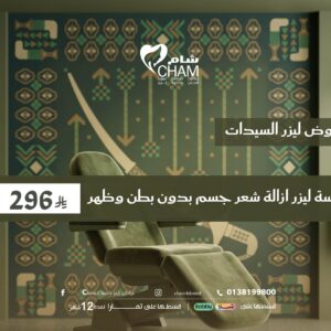 جلسة ليزر ازالة شعر جسم بدون بطن وظهر