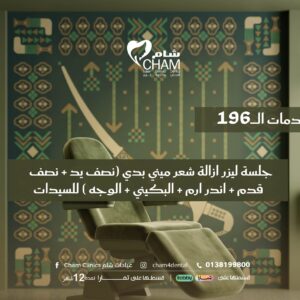 جلسة ليزر ازالة شعر ميني بدي (نصف يد +نصف قدم+ ابطين + البكيني + الوجه ) للسيدات