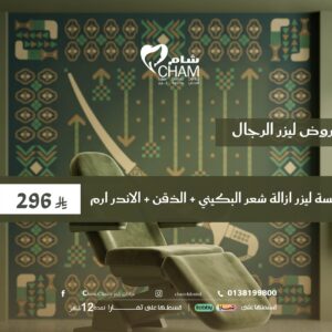 جلسة ليزر ازالة شعر البكيني + الذقن + اندر ارم