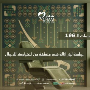 جلسة ليزر ازالة شعر منطقة من اختيارك للرجال
