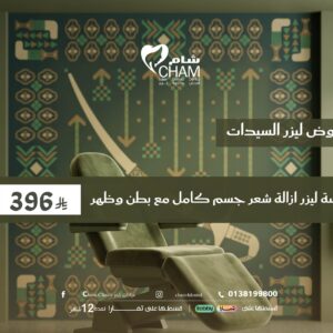 جلسة ليزر ازالة شعر جسم كامل مع بطن وظهر