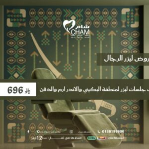 ثلاث جلسات ليزر لمنطقة البكيني والابطين والذقن