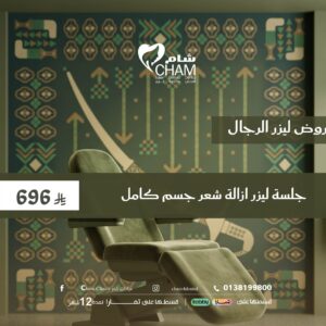جلسة ليزر جسم كامل